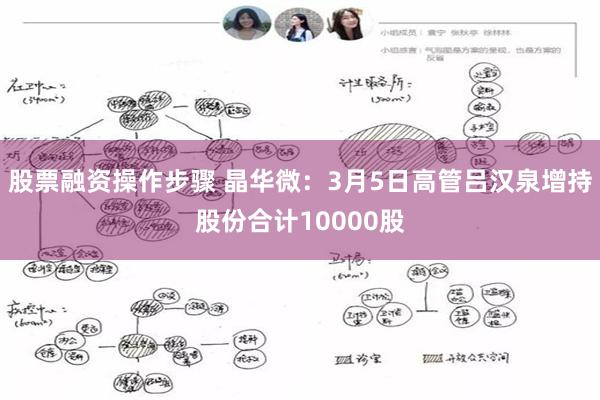 股票融资操作步骤 晶华微：3月5日高管吕汉泉增持股份合计10000股