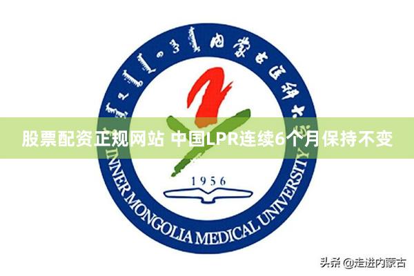 股票配资正规网站 中国LPR连续6个月保持不变