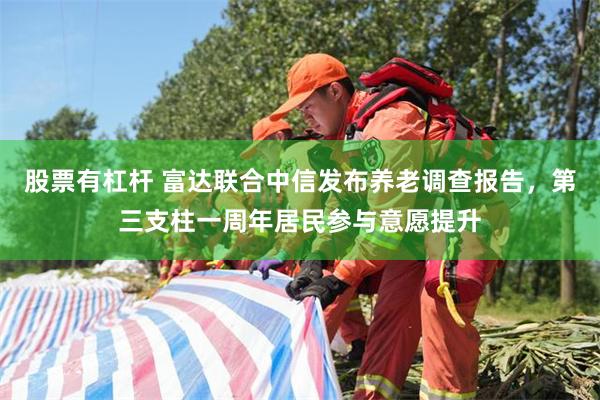 股票有杠杆 富达联合中信发布养老调查报告，第三支柱一周年居民参与意愿提升