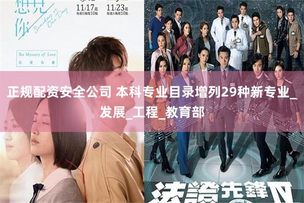 正规配资安全公司 本科专业目录增列29种新专业_发展_工程_教育部