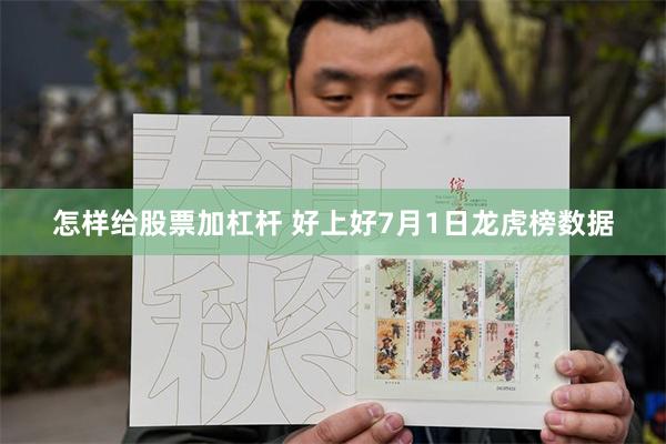 怎样给股票加杠杆 好上好7月1日龙虎榜数据